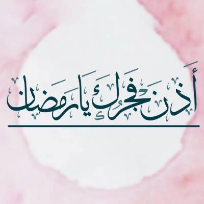 نغمه أذن فجرك يا رمضان با صدای د. محمد المغاوری